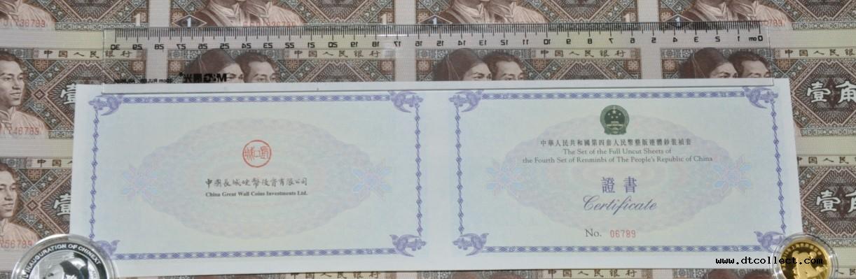 第四套人民币整版钞证书