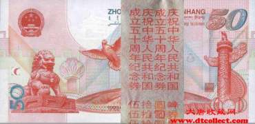 建国50周年纪念钞