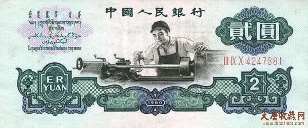 第三套人民币1960年2元