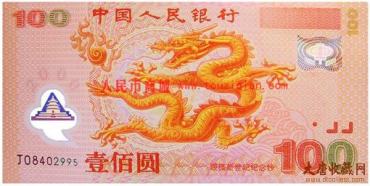2000年千禧龙钞单张 富有重要纪念价值