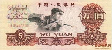 三版币炼钢五元图片及市场价格表