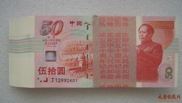 建国50周年连体钞升值背后的原因浅析