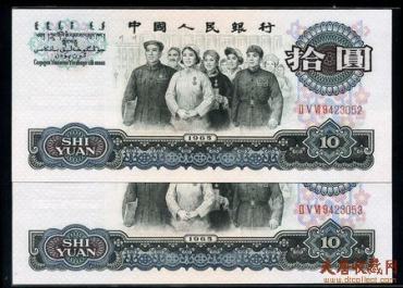 第三套人民币10元（大团结）图片及价格