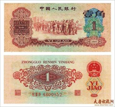 1960年1角枣红纸币怎么辨别真假 价值如何？