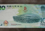 2008奥运纪念钞-奥运钞-10元奥运钞