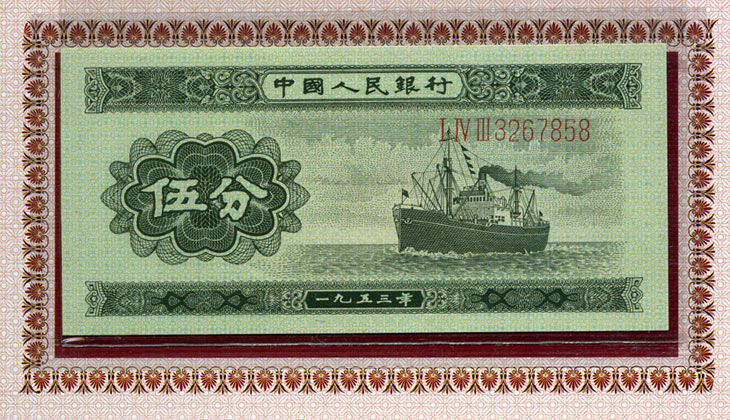 1953年5分紙幣