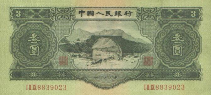 1953年3元纸币三元人民币价格行情图片鉴定真假专题_大唐收藏网