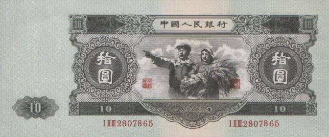 大黑十元-1953年10元人民币