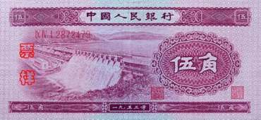 1953年5角纸币市场价格