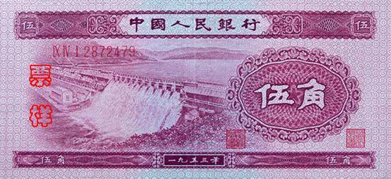 1953年5角纸币（水坝5角）