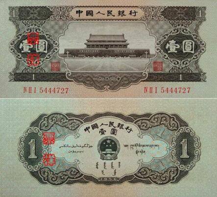 1956年1元(黑一元)
