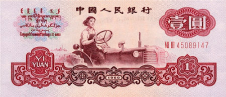 1960年1元纸币-女拖拉机手一元