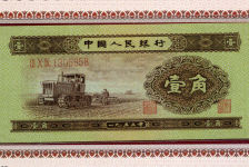 1953年1角纸币（拖拉机1角）