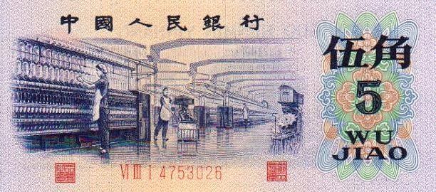1972年5角人民幣-紡織工人5角紙幣