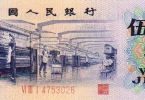 1972年5角人民币-纺织工人5角纸币