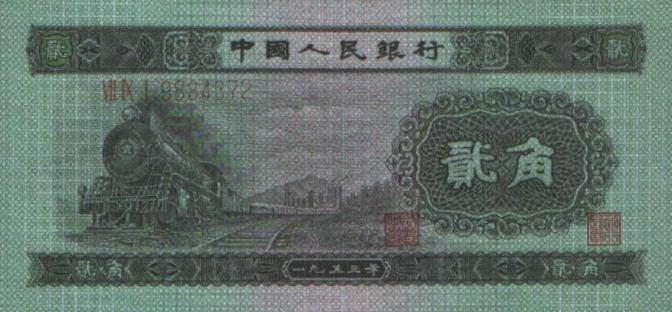 1953年2角纸币(火车头2角)