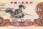 1960年5元纸币(炼钢工人5元)