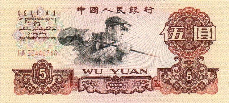 1960年5元纸币(炼钢工人5元)