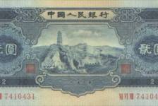 第二套人民币2元-1953年2元纸币