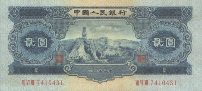 第二套人民币2元-1953年2元纸币