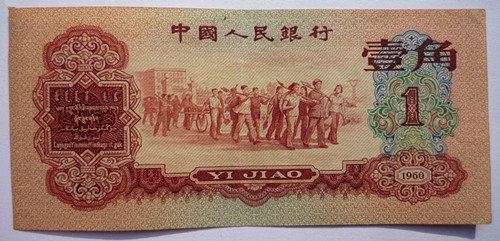 第三套人民币1960年1角枣红