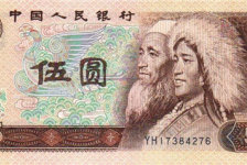 1980年5元纸币-旧版5元人民币