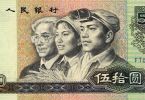 1990年50元纸币-90版50元人民币
