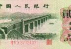 1962年2角长江大桥2角纸币