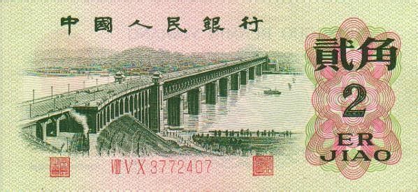 1962年2角长江大桥2角纸币