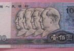 1990年100元人民币-老100元人民币