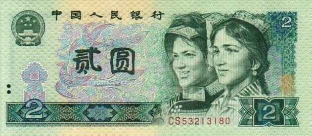 1980年2元纸币-旧版2元人民币