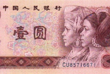 1980年1元纸币-旧版1元人民币