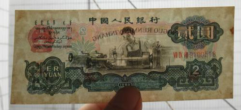 1960年2元车工纸币