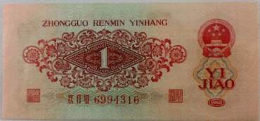 1960年1角纸币图片及价格