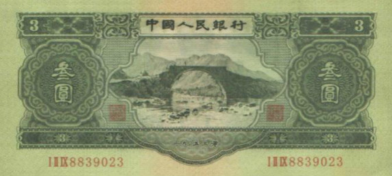 1953年3元纸币