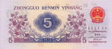 1972年5角元人民币冠号及市场行情