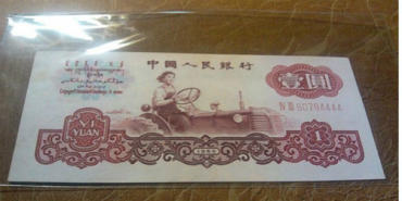 第三套人民币1960年1元图片赏析
