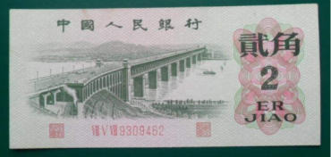 1962年2角纸币图片鉴赏