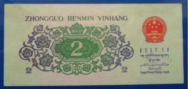 1962年2角纸币图片鉴赏
