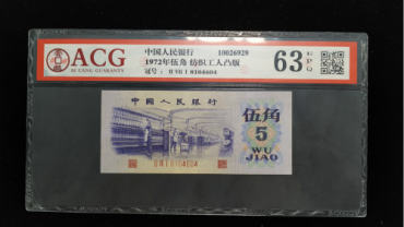 1972年5角人民币高清评级图片