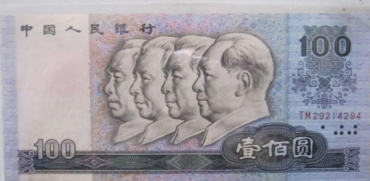 辨别1990年100元人民币真伪