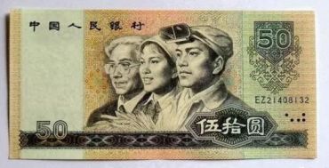 1980年50元纸币防伪特性