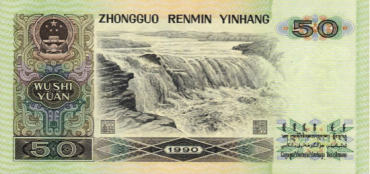 1990年50元纸币图片及价格