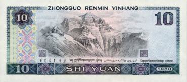 1980年10元纸币图片鉴赏