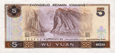 1980年5元纸币图片鉴赏
