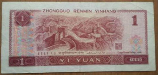 1990年1元人民币