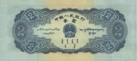 1953年2元纸币.jpg