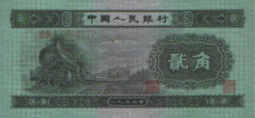 回收1953年2角纸币