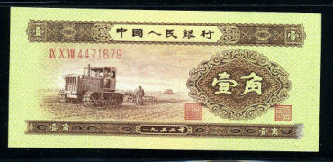 回收1953年1角纸币价格表
