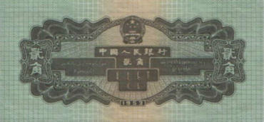 回收1953年2角纸币